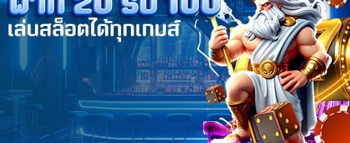 โบนัสต้อนรับสมาชิกใหม่ 100% promotion banner