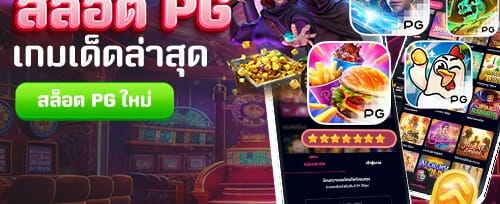 ฟรีสปินจัดเต็ม สล็อต PG promotion banner