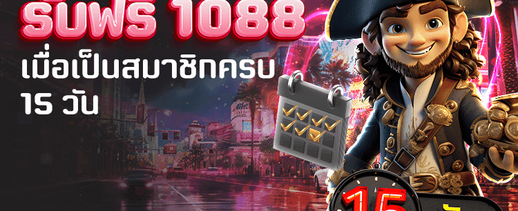 สมาชิก 15 วัน รับฟรี 1,088 banner