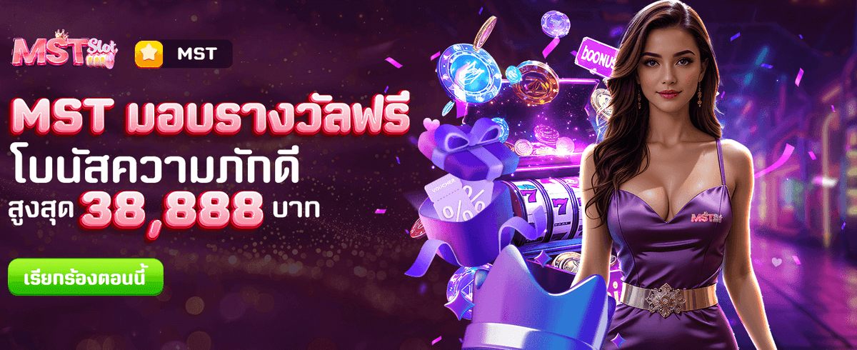 MST แจกรางวัลใหญ่ฟรีทันที banner